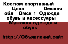 Костюм спортивный “bosko“ › Цена ­ 1 200 - Омская обл., Омск г. Одежда, обувь и аксессуары » Мужская одежда и обувь   